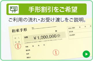 手形割引をご希望