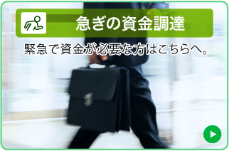 急ぎの資金調達