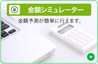 金額シミュレーター